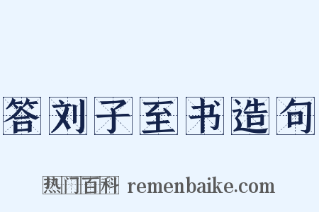 答刘子至书造句是什么意思的图片